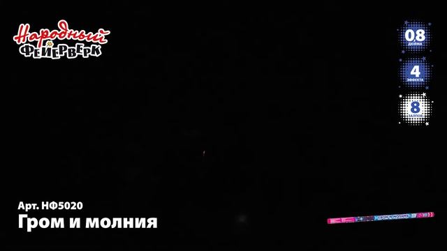 нф5020 ГРОМ И МОЛНИЯ смотреть онлайн