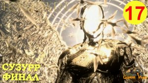 FORSPOKEN #17 ? PS5 СУЗУРР. ФИНАЛ. Прохождение на русском.