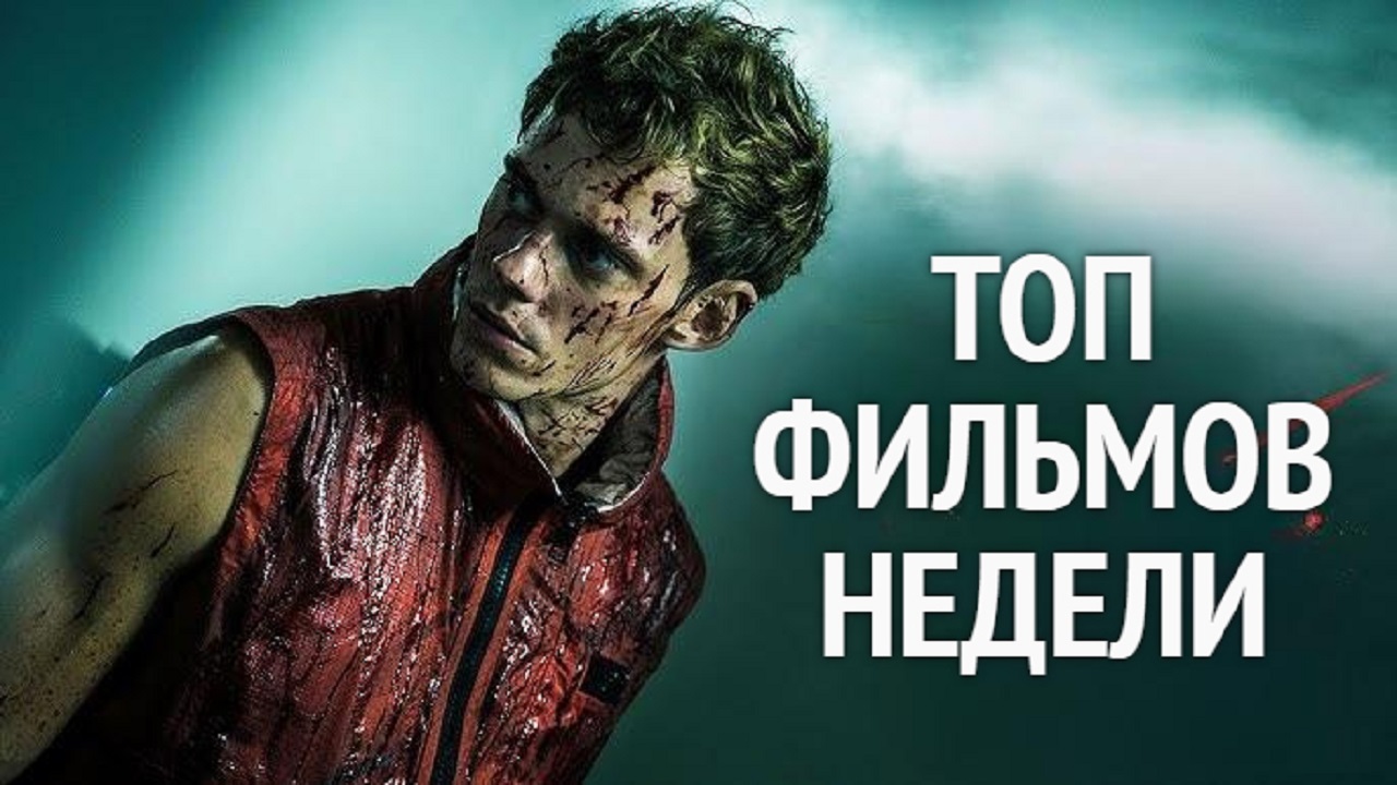 ТОП ФИЛЬМОВ НЕДЕЛИ 2024, кино в хорошем качестве и без рекламы смотреть онлайн