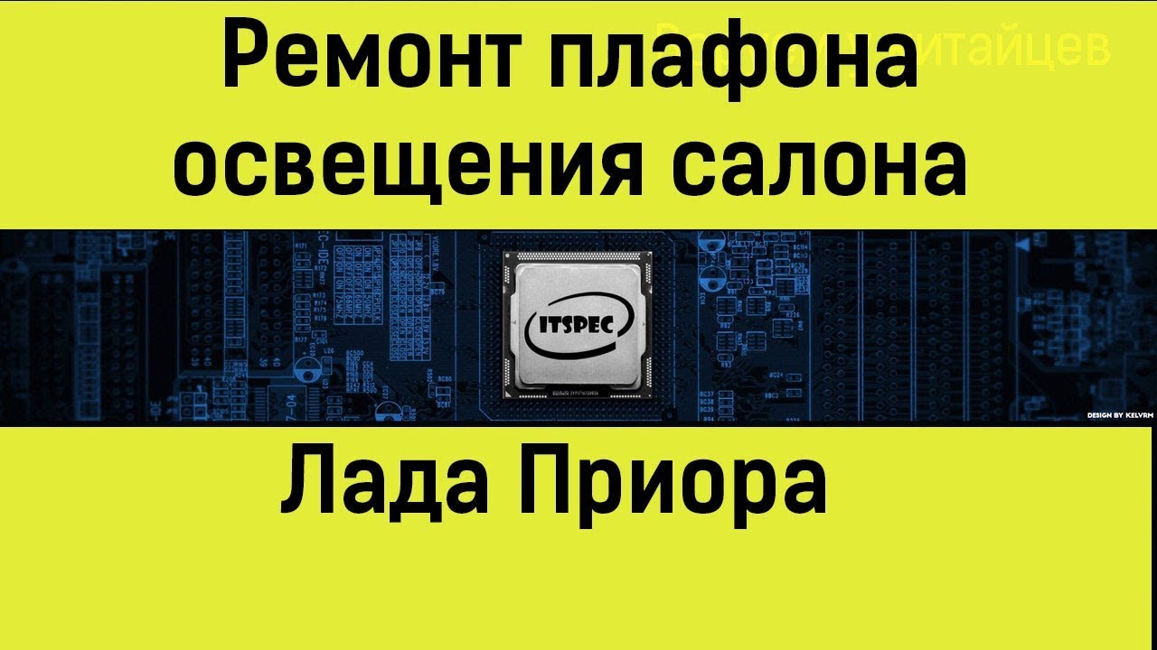Приора плафон освещения салона Ремонт своими руками.mp4 смотреть онлайн