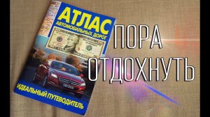 Время отдохнуть от суеты - Вложки