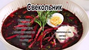 Как сварить вкусный суп.Свекольник