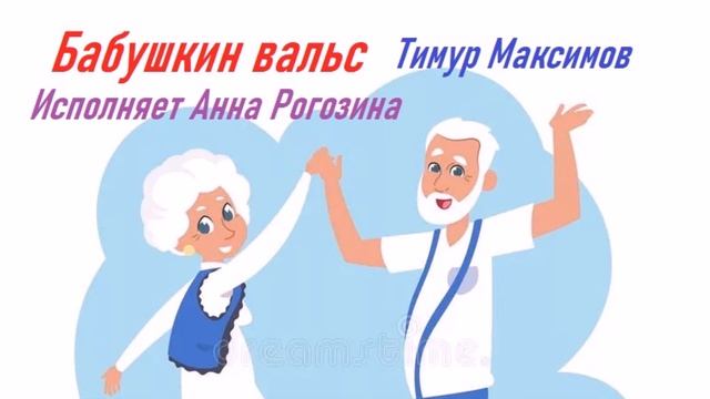 Бабушкин вальс (Тимур Максимов) смотреть онлайн