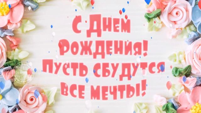 С Днём рождения! День рождения - только раз в году! смотреть онлайн