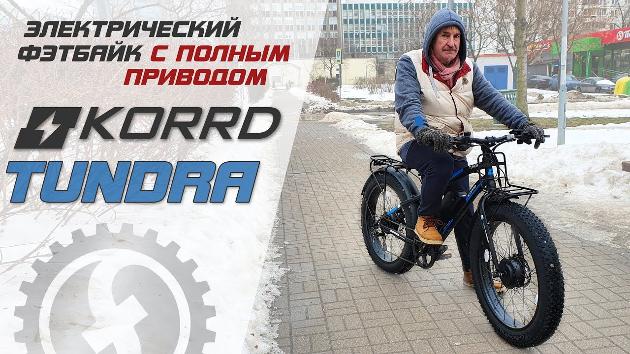Отзыв владельца на KORRD Tundra - полноприводный электро фэтбайк смотреть онлайн
