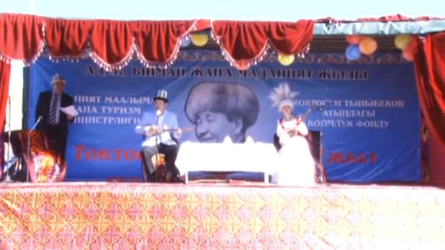 Токтосун Тыныбековдун 90 жылдык мааракеси 2017-жылы Аксы жеринде өткөн акындардын айтышы. смотреть онлайн