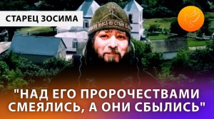 Старец Зосима Сокур рассказал о том, как сбывались и сбываются пророчества старца Лаврентия сегодня