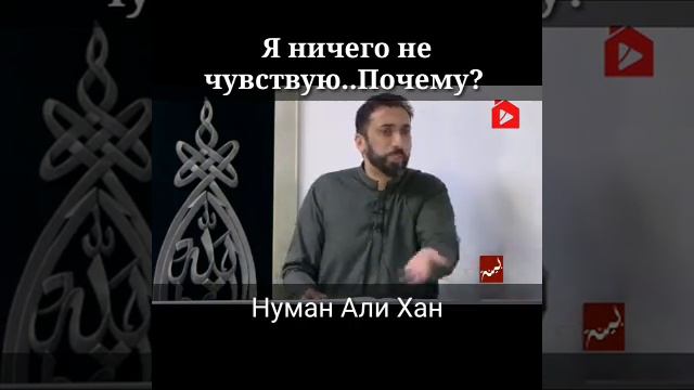 Я ничего не чувствую..Почему ? | Нуман Али Хан смотреть онлайн