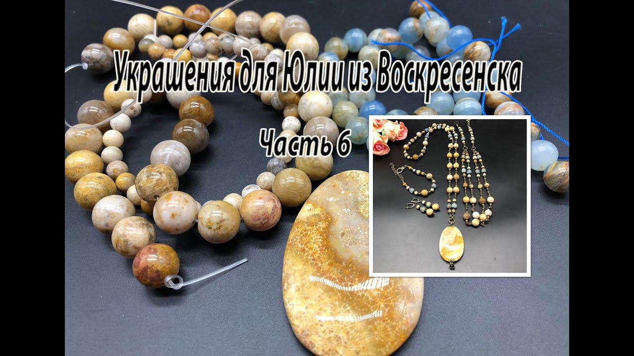 Комплект из бусин окаменелого коралла "Хризантема". Украшения для Юлии из Воскресенска. Часть 6. смотреть онлайн