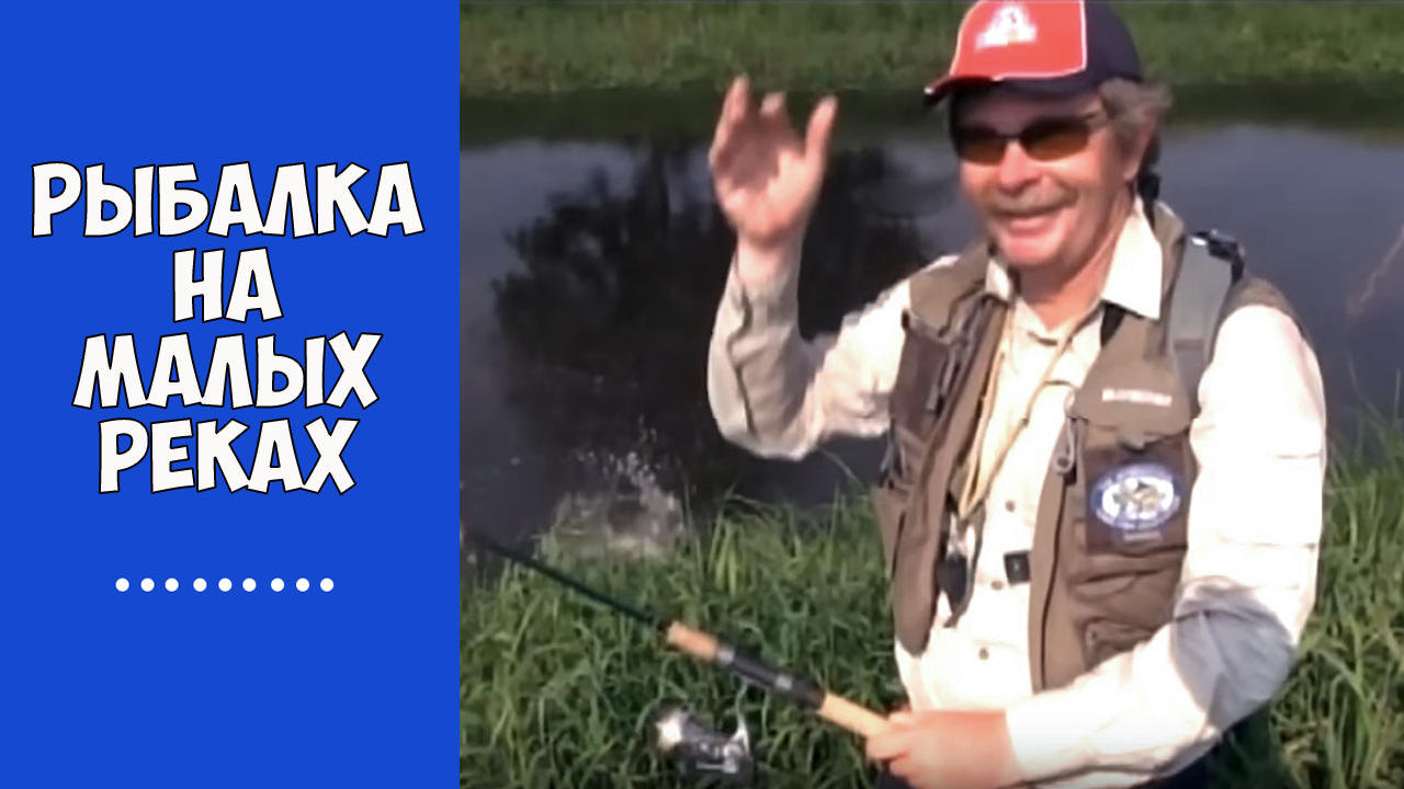 Спиннинговая рыбалка на малых реках