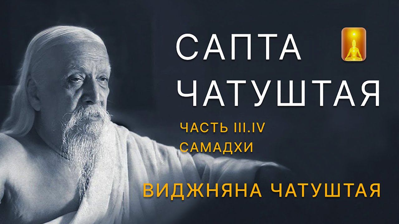 Шри Ауробиндо "Сапта Чатуштая". Часть 3.3 (Продолжение) Самадхи. Разбор текста смотреть онлайн