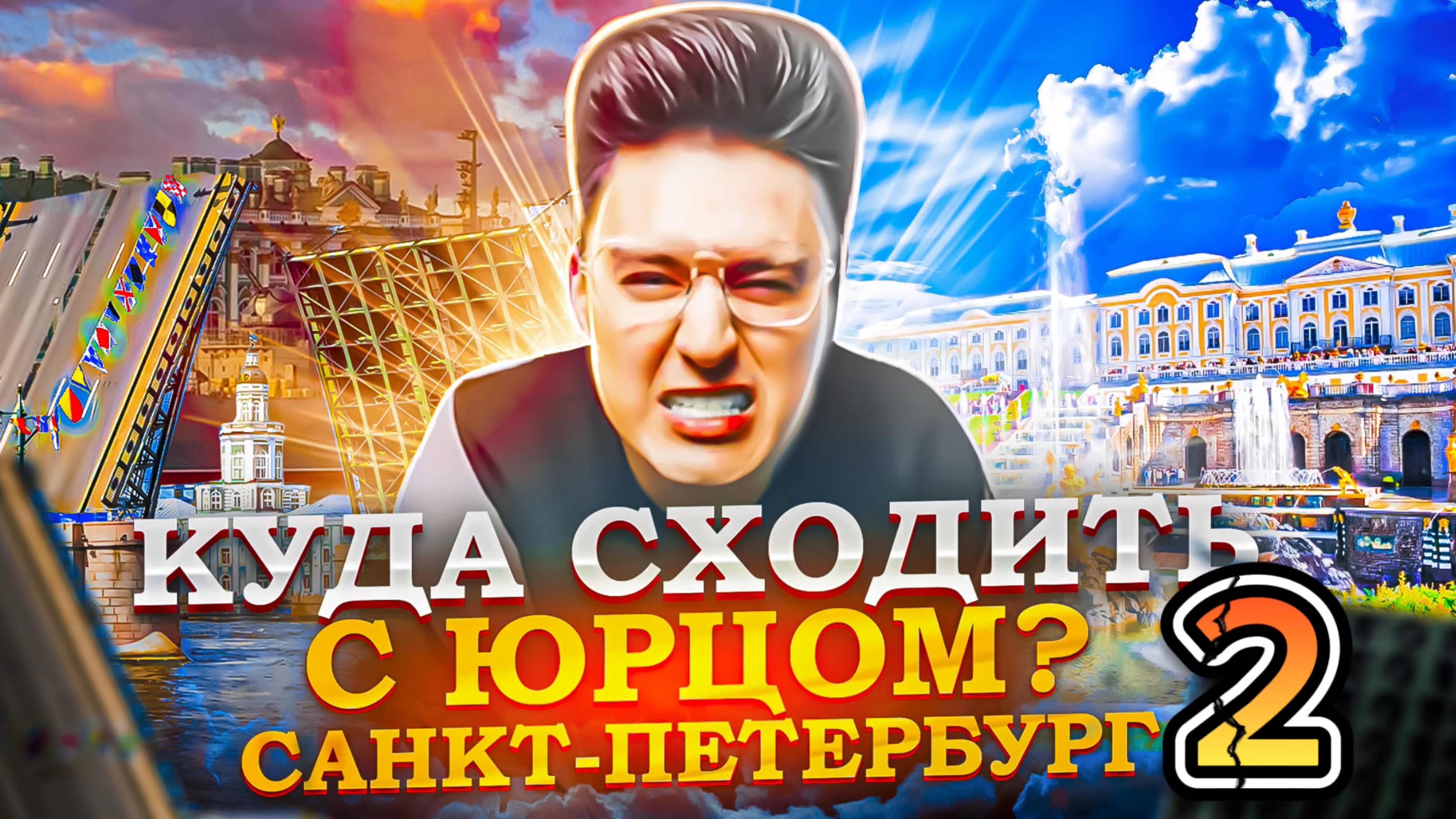 «КУДА СХОДИТЬ? С Юрцом» Санкт-Петербург часть 2 смотреть онлайн