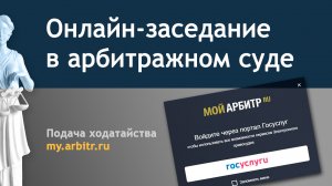 Подача ходатайства об участии в онлайн-заседании в арбитражном суде