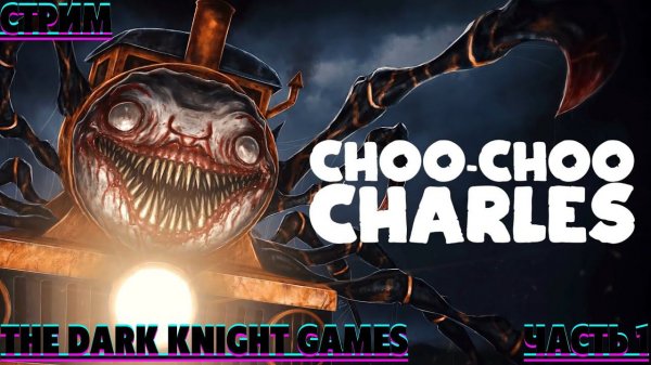 CHARLES - Прохождение #1 ᐅ Чу-чу Чарльз, поездмонстр. ФИНАЛ