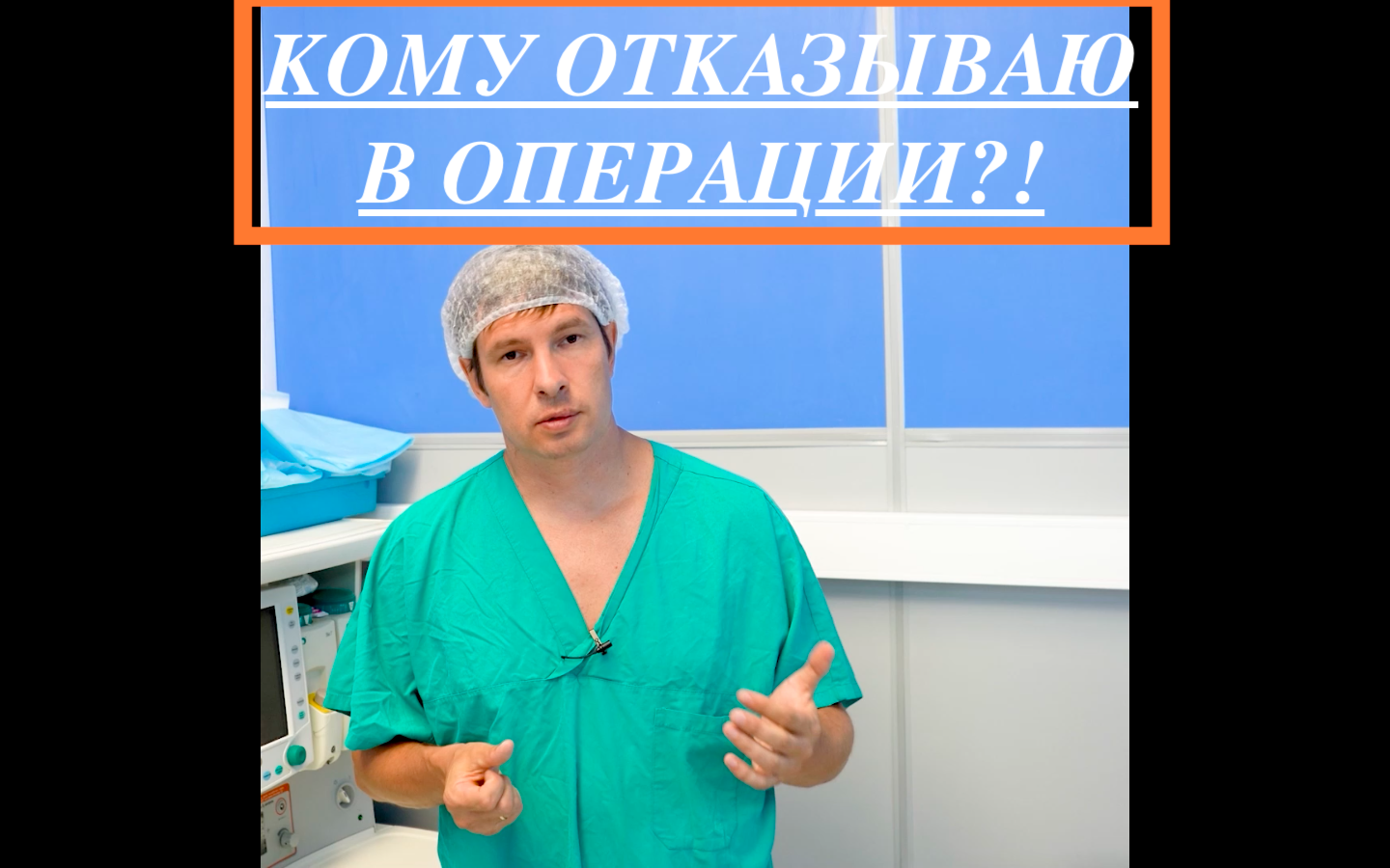 Кому отказываю в бариатрической операции?!