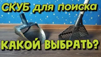 Поисковой СКУБ для пляжного поиска. Обзор.