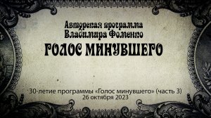 Голос минувшего - 30-летие программы «Голос минувшего» (часть 3)