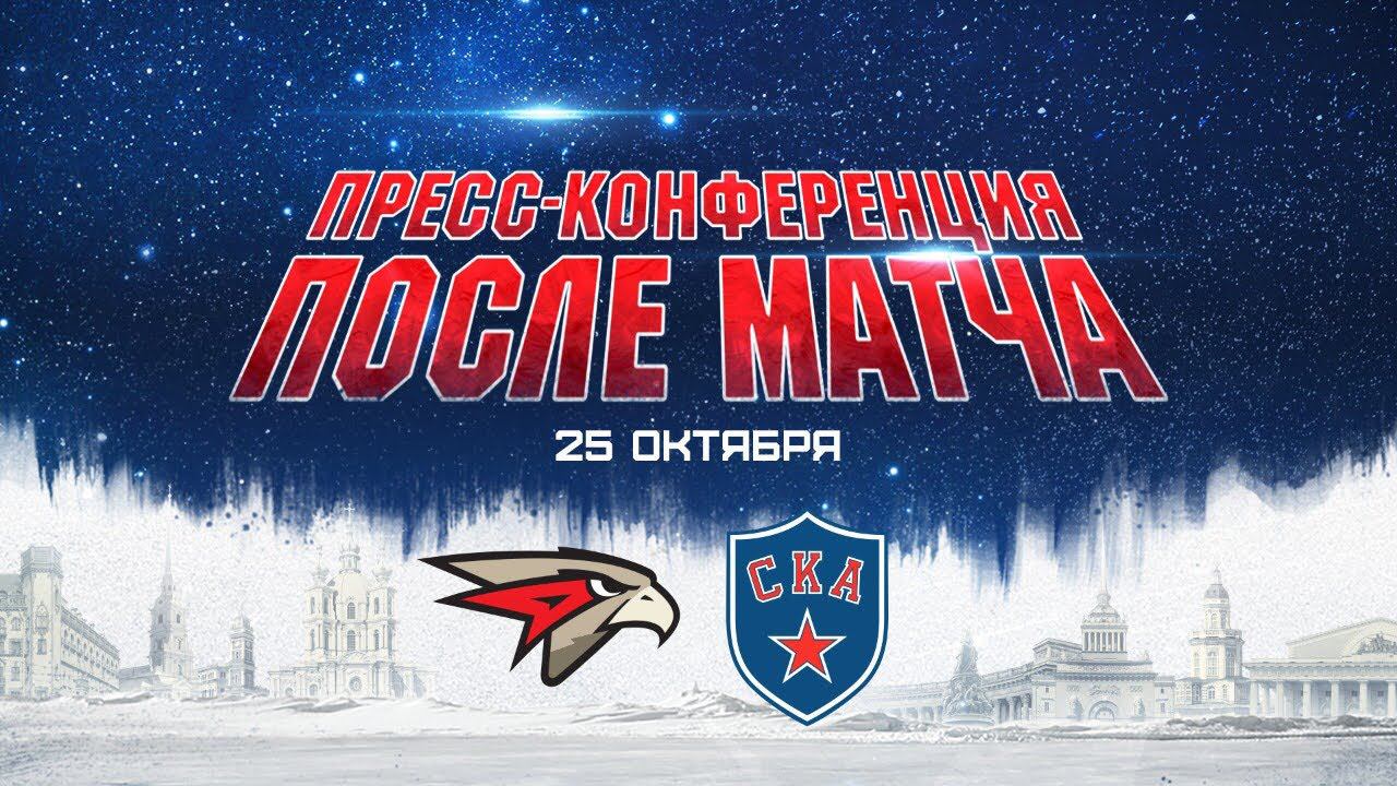 Авангард - СКА. Пресс-конференция смотреть онлайн