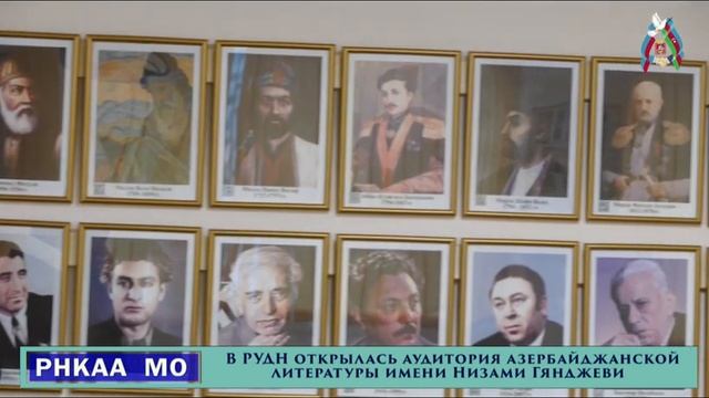 В РУДН открылась аудитория азербайджанской литературы имени Низами Гянджеви. смотреть онлайн