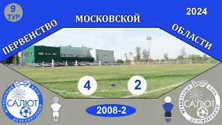 ФСК Салют 2008-2  4-2  ФСК Салют 2008