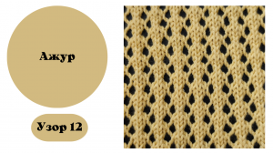 Узор 12 для вязания на машине.