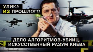 Дело алгоритмов-убийц. Искусственный разум Киева