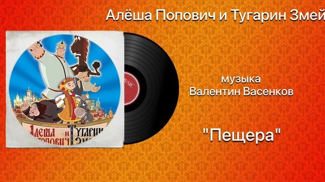 Алёша Попович и Тугарин Змей «Пещера» музыка Валентин Васенков смотреть онлайн