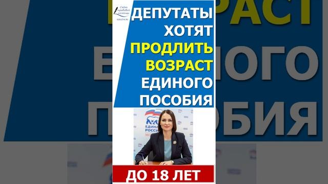 Единое пособие могут продлить до достижения ребенком 18 лет смотреть онлайн