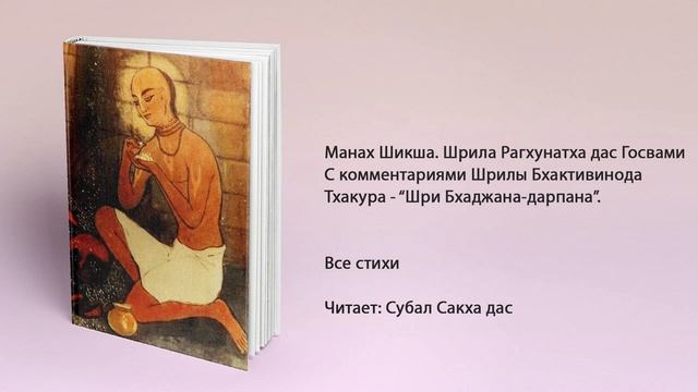 00. все стихи. Манах Шикша. Шрила Рагхунатха дас Госвами