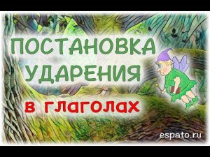 Испанский язык с нуля Урок 4 Правило ударения №4 - ударение в глаголах (www.espato.ru)