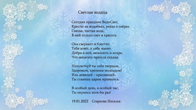 Что поможет тебе быть здоровым? Аудио стих Светлая водица автор и исполнитель Старкова Наталья смотреть онлайн
