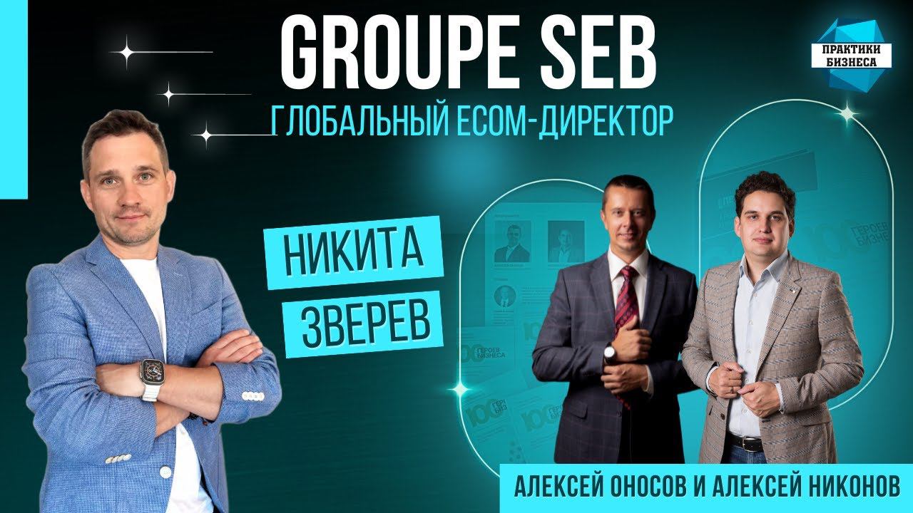 Никита Зверев, Глобальный Ecom-директор, Groupe SEB.