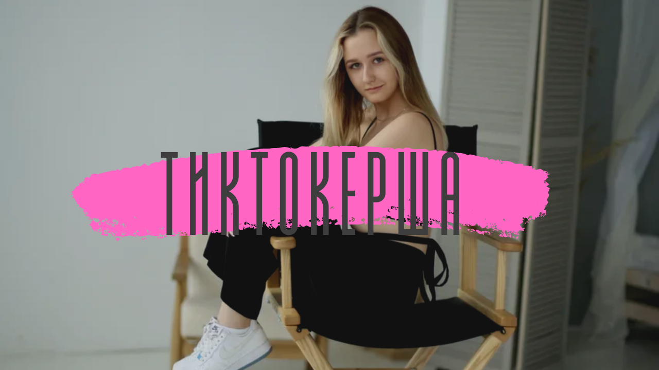 Короткометражный фильм «Тиктокерша» смотреть онлайн