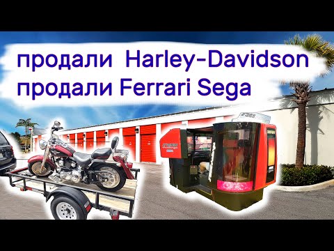 Продали Харлей, продали Феррари. Сколько заработали_ смотреть онлайн