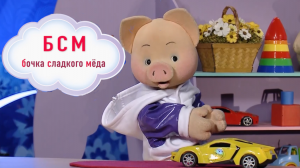 Спокойной ночи, малыши! БСМ! Что это такое?