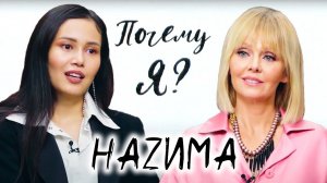НАZИМА: «Первое заветное «Да» я услышала от Тимати» / Почему я? Интервью с Валерией