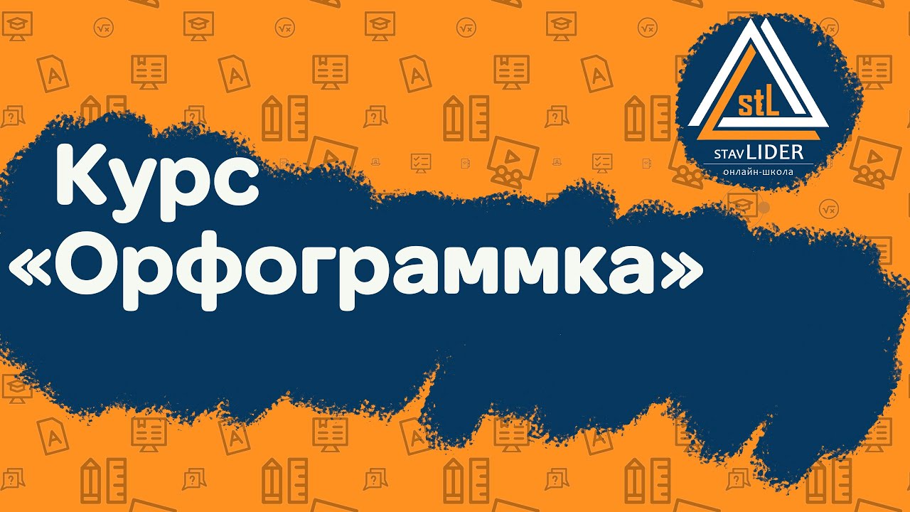 О курсе «Орфограммка»