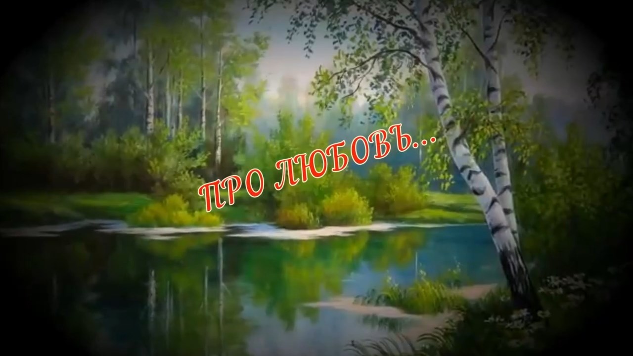 Николай Берег-Про Любовь.mp4 смотреть онлайн