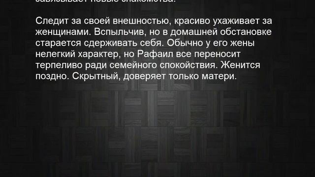 Значение имени Рафаил, Рафаэль. Мужские имена и их значения смотреть онлайн