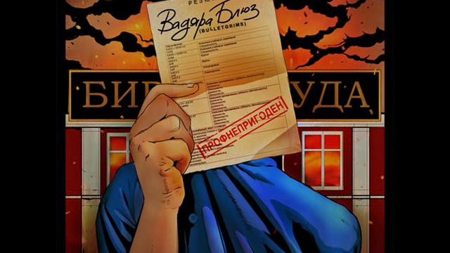 Вадяра Блюз (Bulletgrims) - К лазурным берегам смотреть онлайн