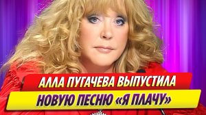 Накануне юбилея Алла Пугачева выпустила новую песню «Я плачу»