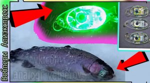 Блесна со светодиодами / моргающая блесна на батарейках - для ловли форели, омуля на Байкале "LED"