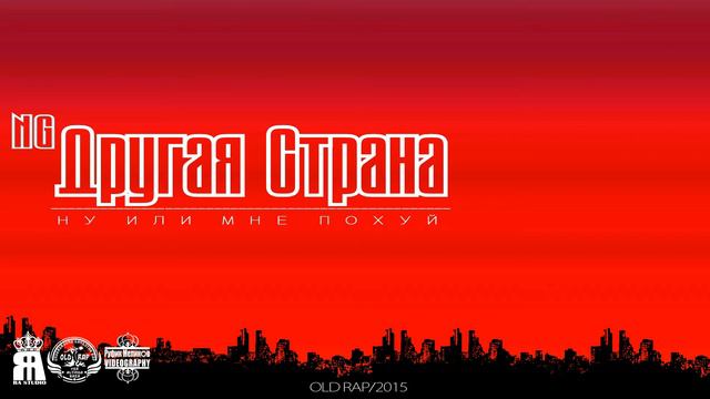 NG (OLD RAP) - Другая Страна смотреть онлайн