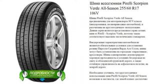 Шина всесезонная Pirelli Scorpion Verde All-Season 255/60 R17 106V