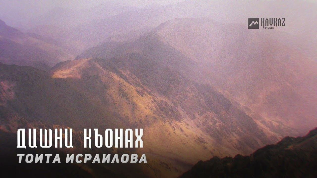 Тоита Исраилова - Дишни къонах смотреть онлайн