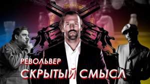 Голос вселенной - Фильм Револьвер режиссёра Гай Ричи. Обзор. Рецензия. Скрытый смысл #127