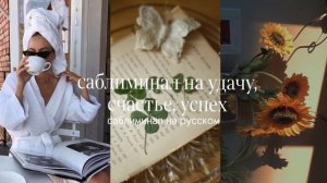 саблиминал на счастье, успех,удачу 🍀 |by Chris Subs