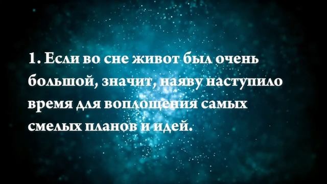 Что означают сны, связанные с животом - положительные и отрицательные значения смотреть онлайн