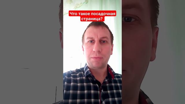 Что такое посадочная страница или Landing Page?