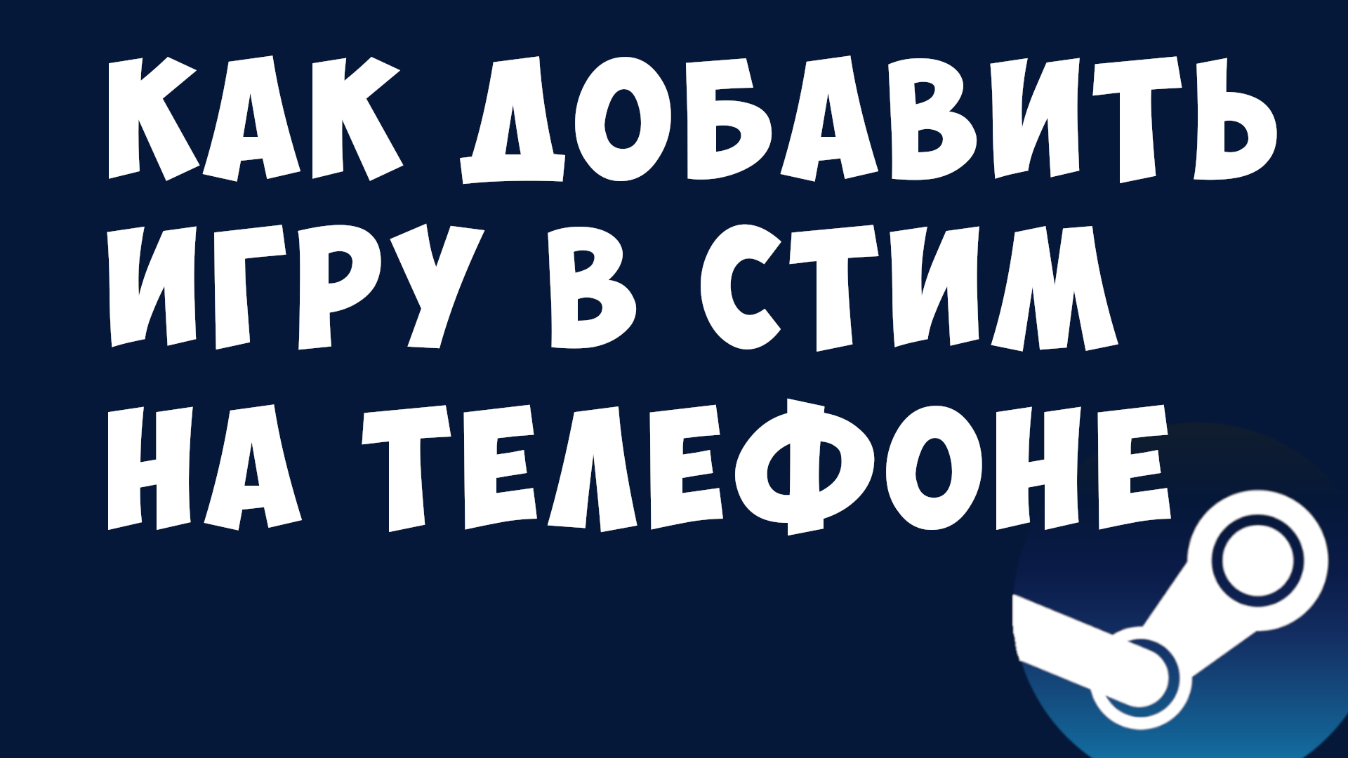 КАК ДОБАВИТЬ ИГРУ В СТИМ НА ТЕЛЕФОНЕ смотреть онлайн